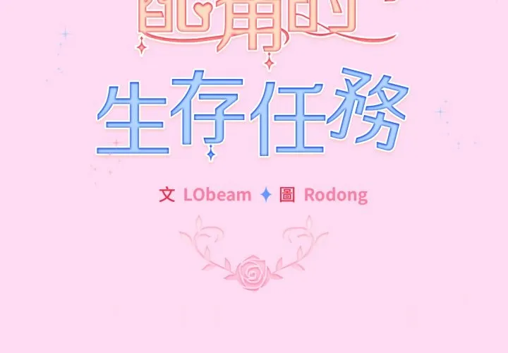 配角的生存任務第53話