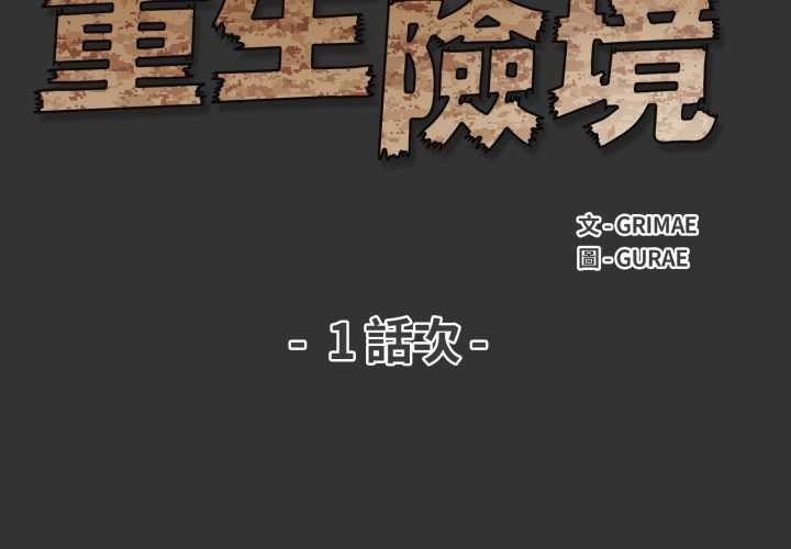 重生险境第1话