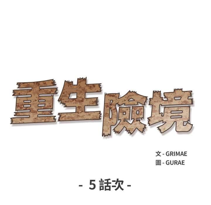 重生险境第5话