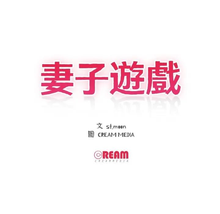 妻子游戏第1话