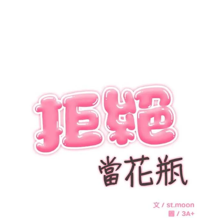 拒絕當花瓶第5話