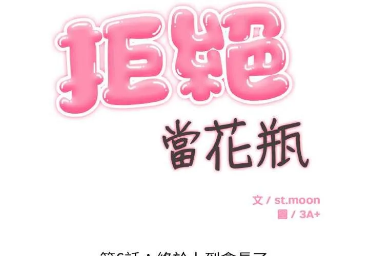 拒絕當花瓶第6話
