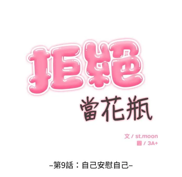 拒絕當花瓶第9話