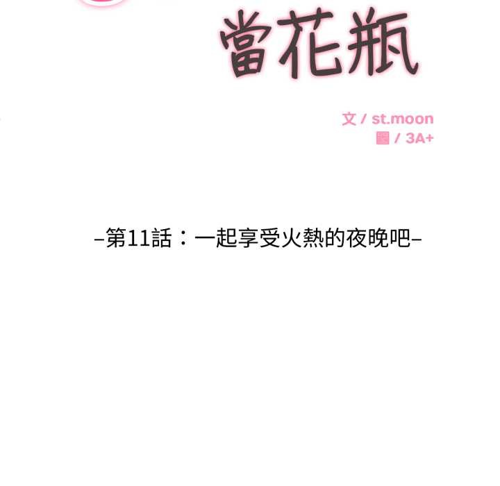 拒绝当花瓶第11話