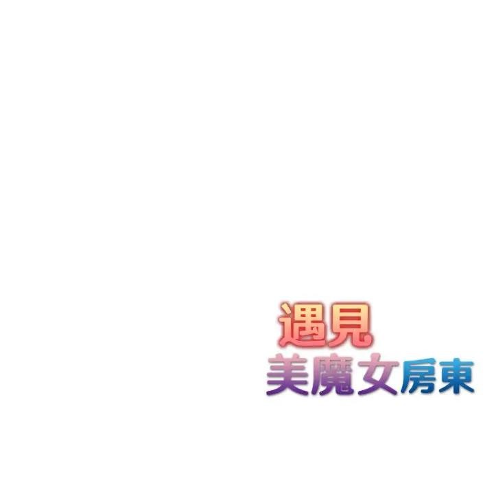 遇见美魔女房东第2話