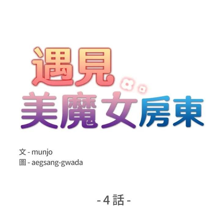 遇见美魔女房东第4話