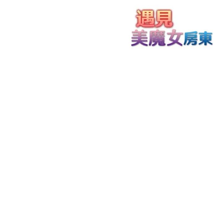 遇见美魔女房东第4話