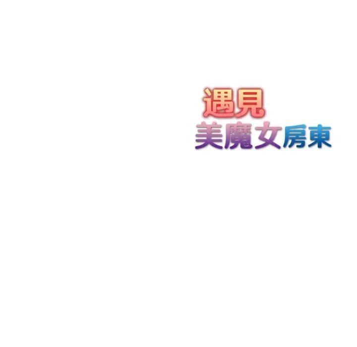 遇见美魔女房东第5話