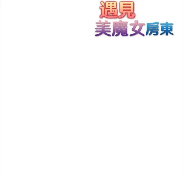 遇见美魔女房东第7話
