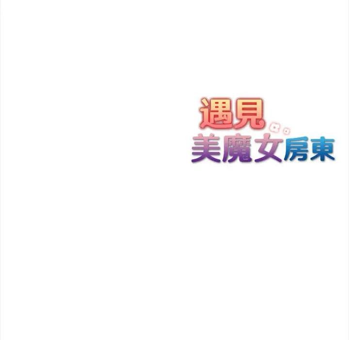遇见美魔女房东第9話