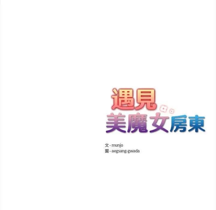 遇见美魔女房东第11話