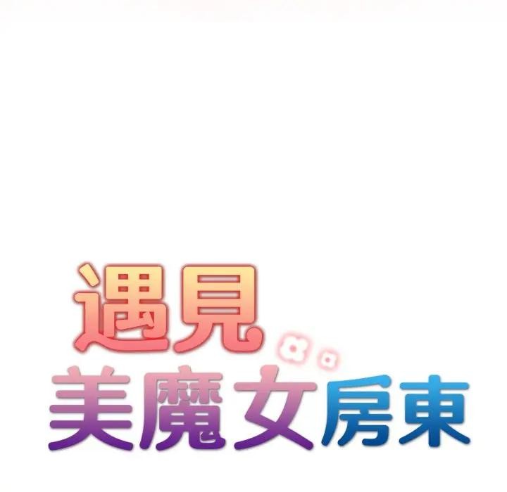遇见美魔女房东第20話