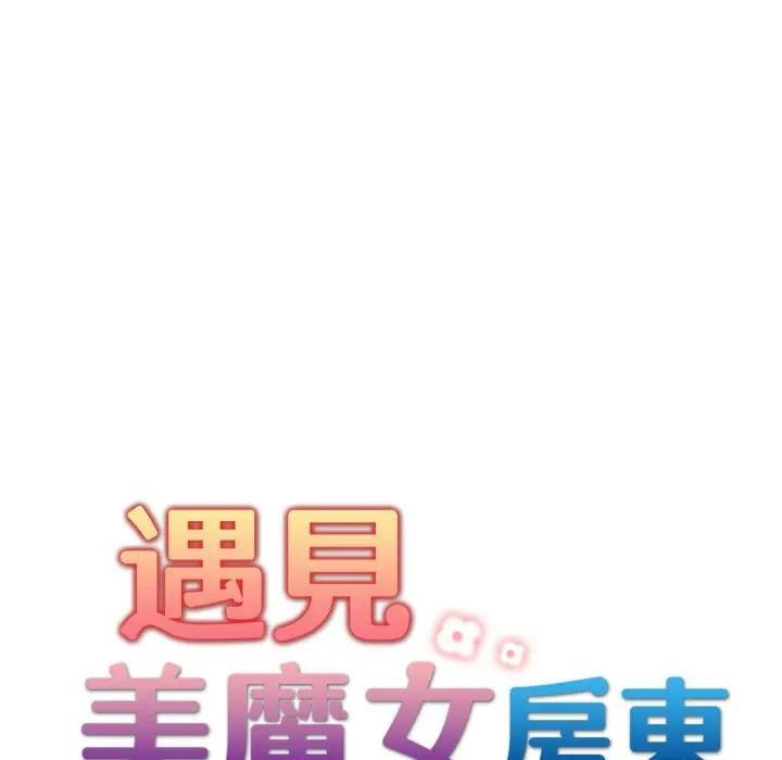 遇见美魔女房东第21話