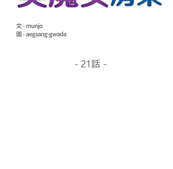 遇见美魔女房东第21話