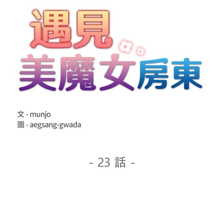 遇见美魔女房东第23話