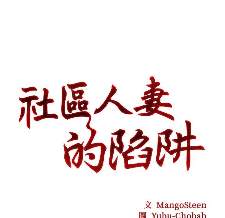 社区人妻的陷阱第2話