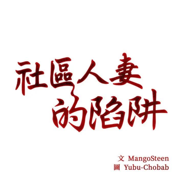 社区人妻的陷阱第3話