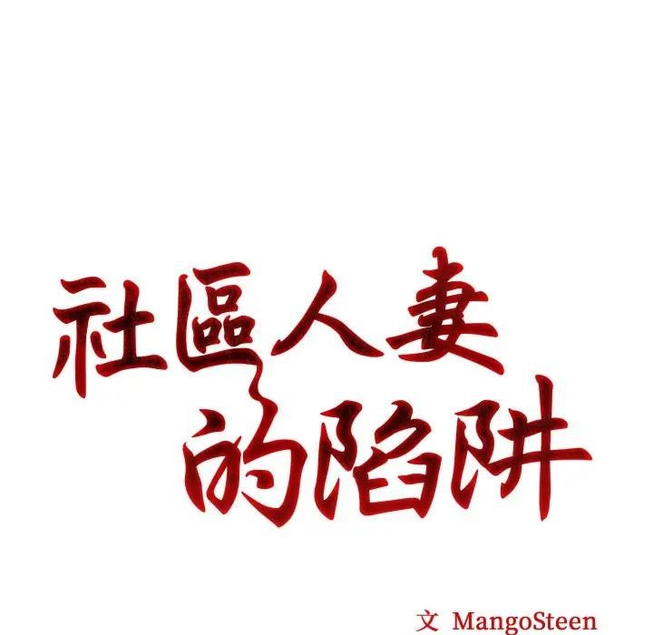 社区人妻的陷阱第5話