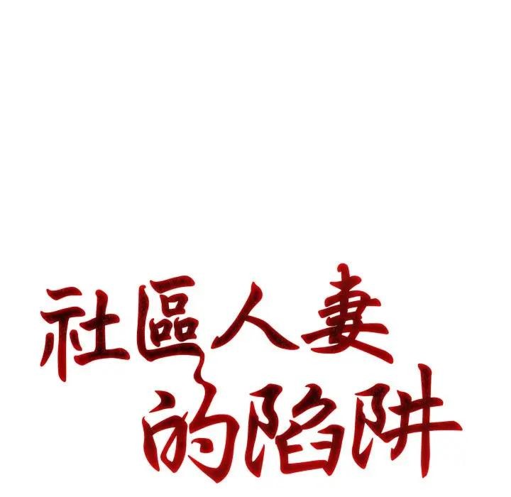 社区人妻的陷阱第7話