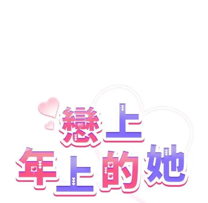 戀上年上的她第5話