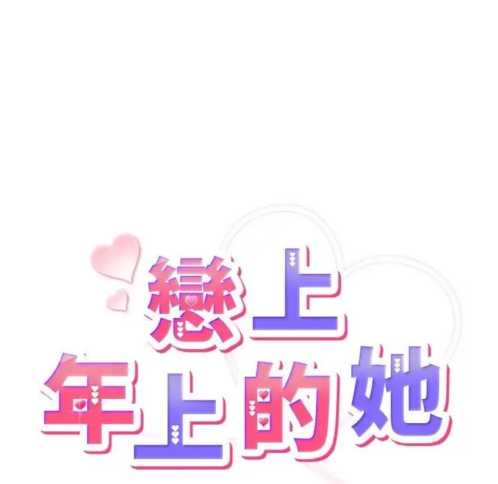 戀上年上的她第8話