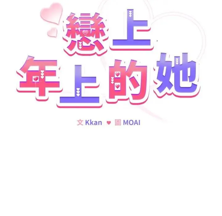 戀上年上的她第13話