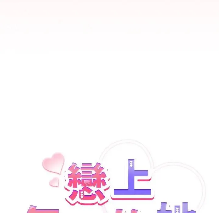 戀上年上的她第15話