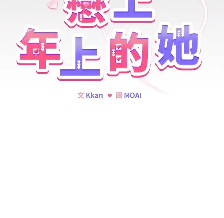 恋上年上的她第16话