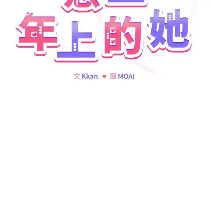 恋上年上的她第17话