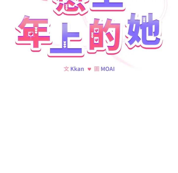 恋上年上的她第24话