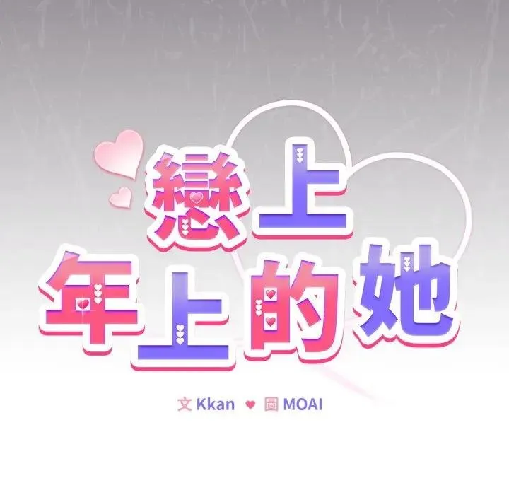 戀上年上的她第33話