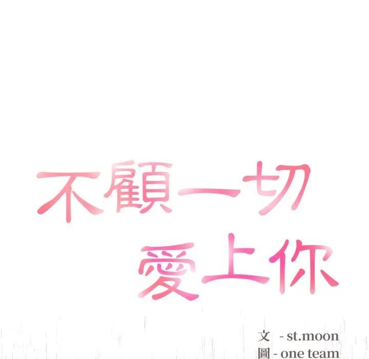不顾一切爱上你第1話