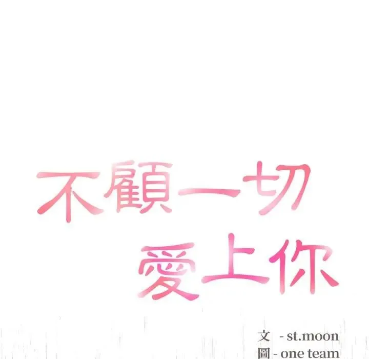 不顧一切愛上你第1話