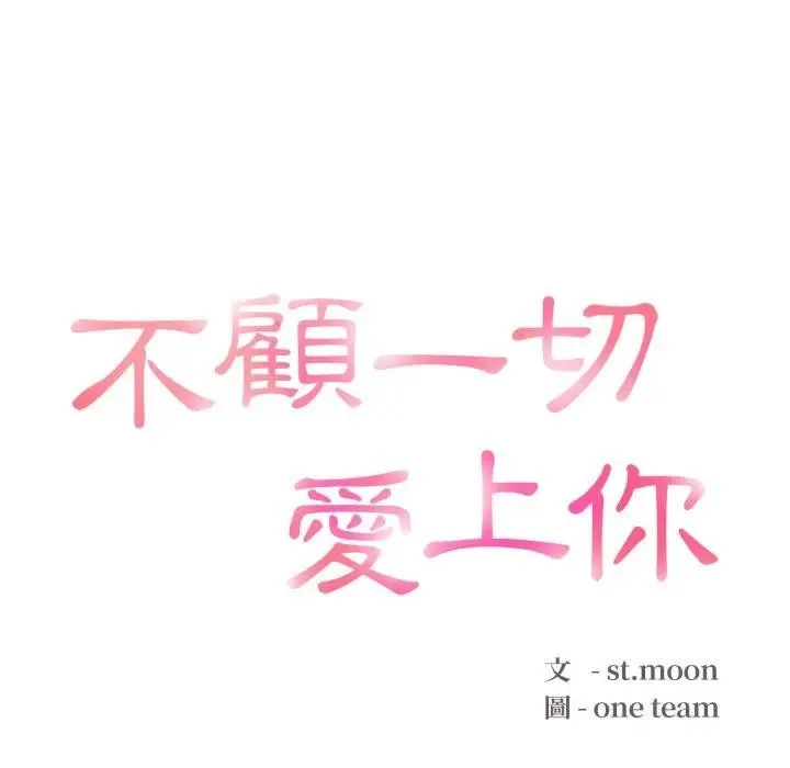 不顧一切愛上你第3話