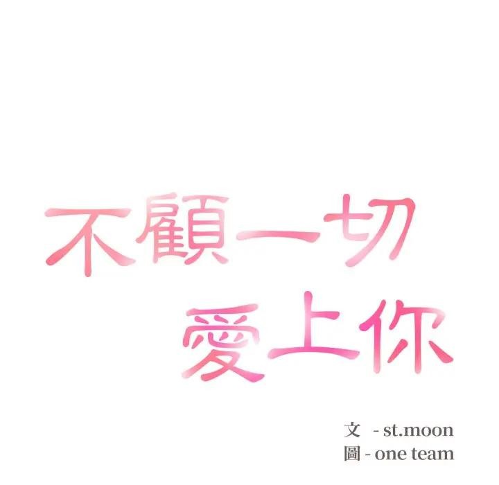 不顾一切爱上你第10話