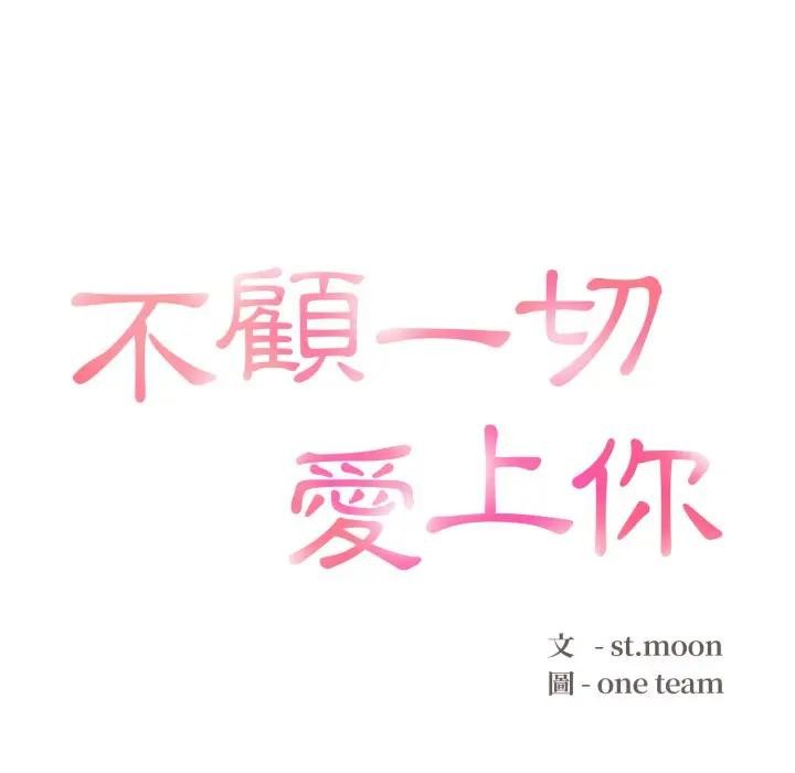 不顾一切爱上你第11話