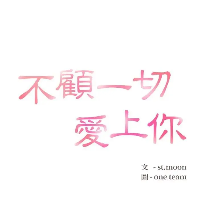 不顧一切愛上你第11話