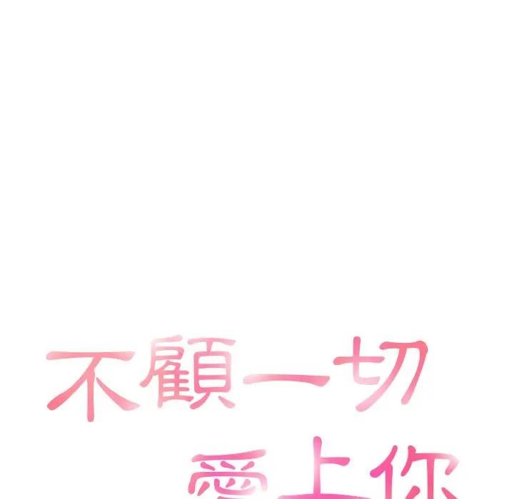 不顾一切爱上你第12話