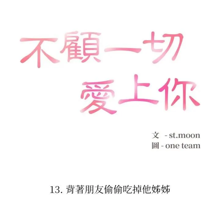 不顧一切愛上你第13話