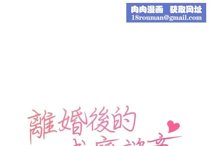 離婚後的成癮諮商第1話