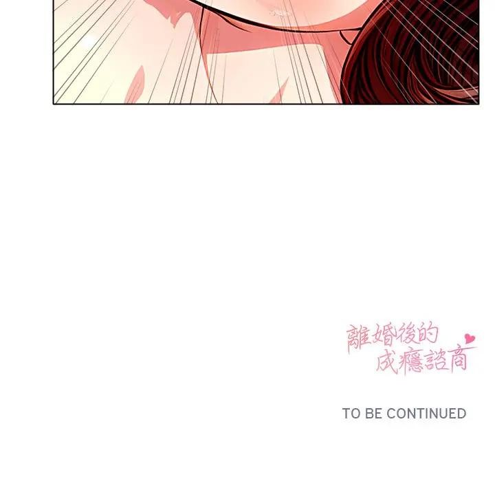 离婚后的成瘾咨商第2话