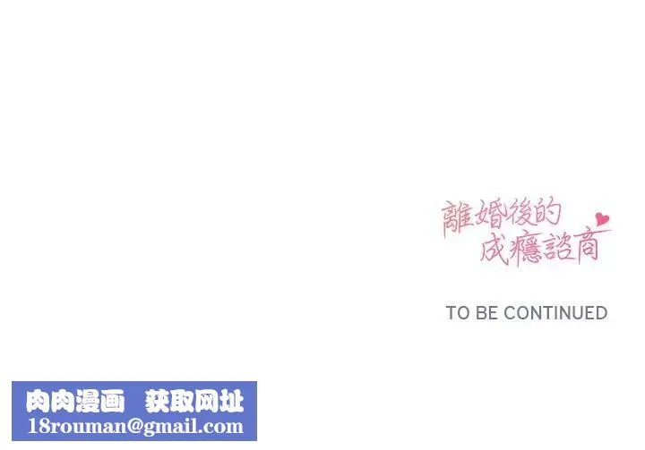 離婚後的成癮諮商第3話