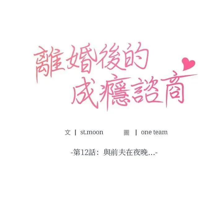 離婚後的成癮諮商第12話