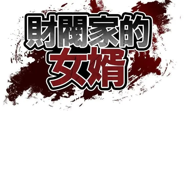 财阀家的女婿第65話