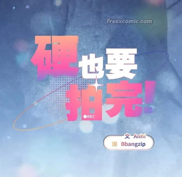 硬也要拍完第28話