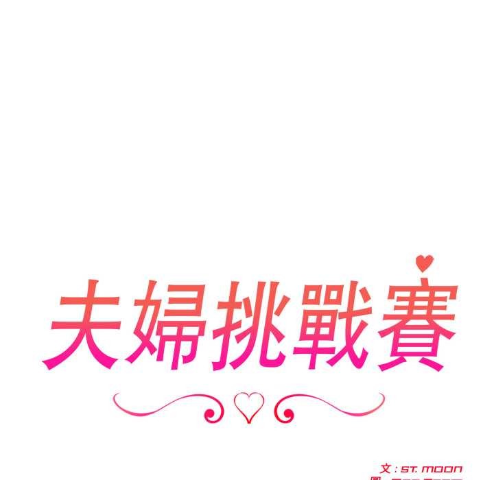 夫妇游戏第66話