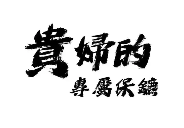 貴婦的專屬保鑣第1話