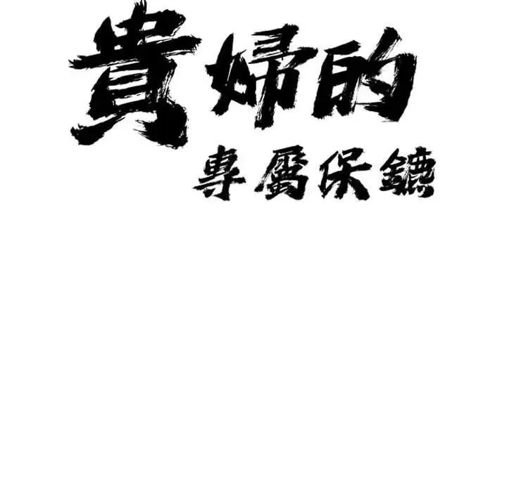 貴婦的專屬保鑣第2話