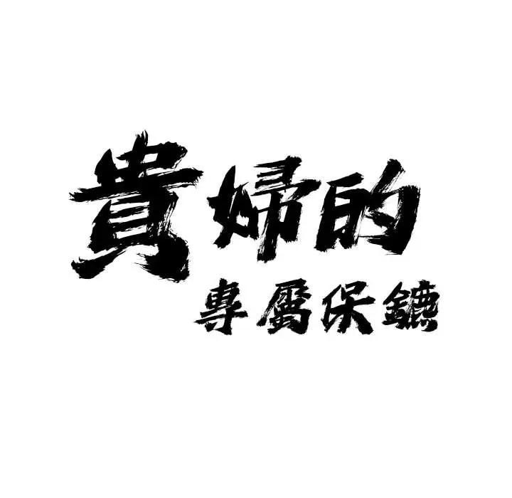 贵妇的专属保镳第5话