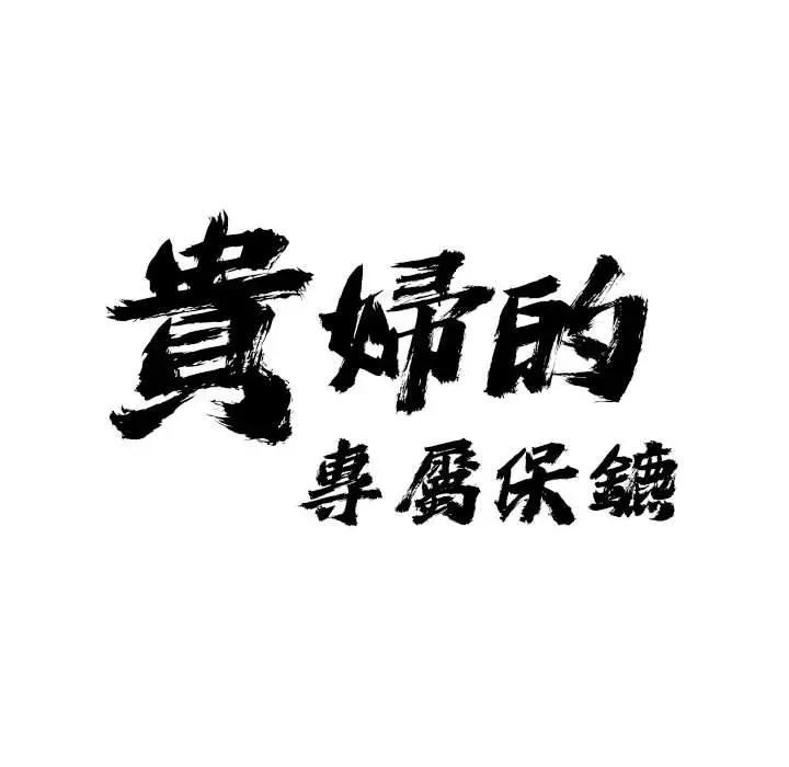 贵妇的专属保镳第6话